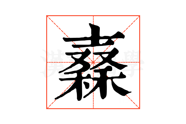 𥢮