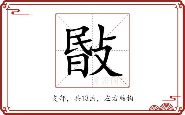 敯