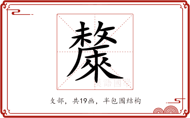 斄