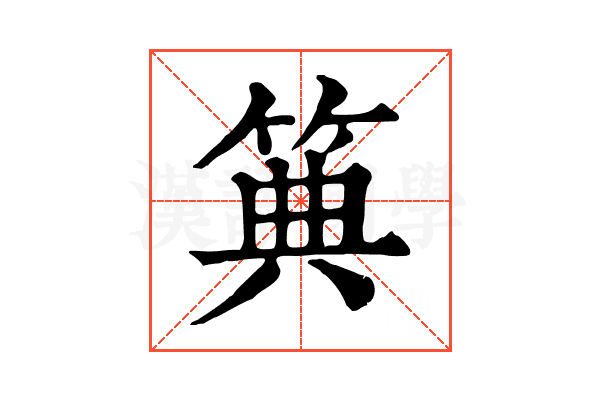 𥮏