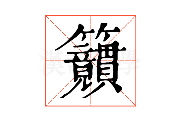 𥸜