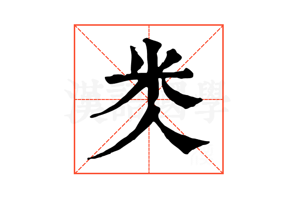 𥸪