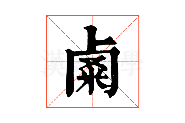 𥹟