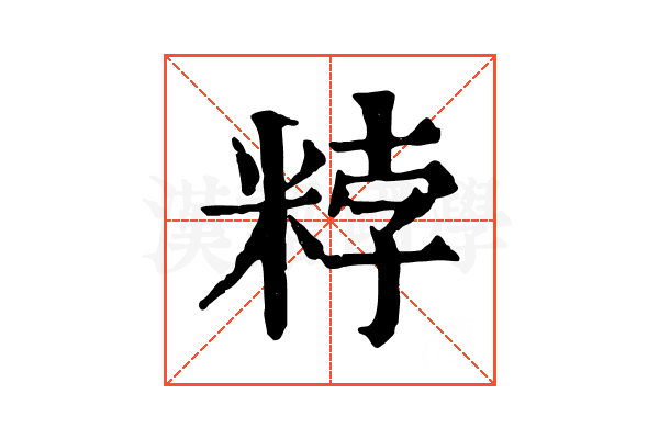 𥹸