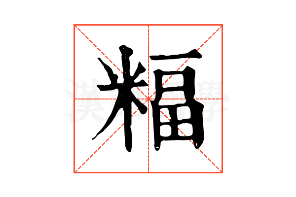 𥻅