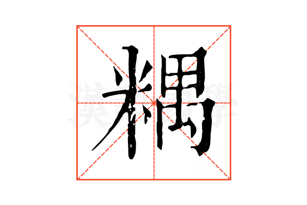 𥻑