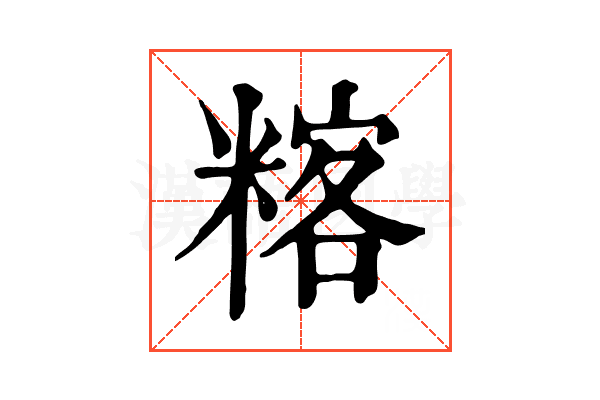 𥻞