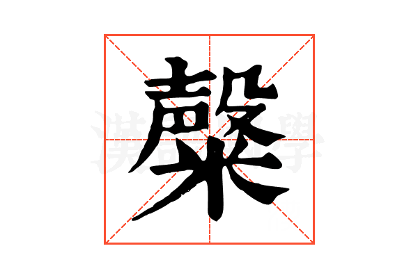 𥼆