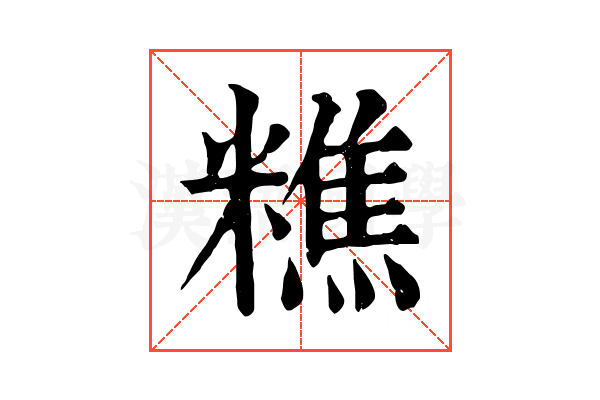 𥼚