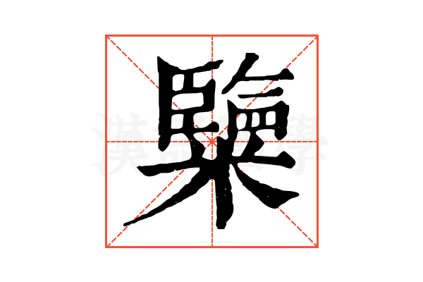 𥽏