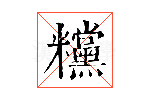 𥽻