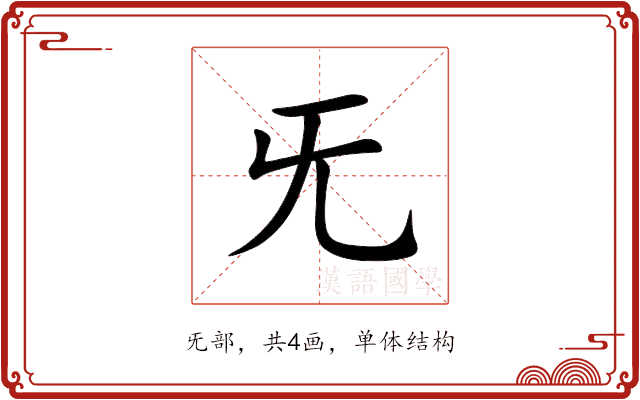 旡