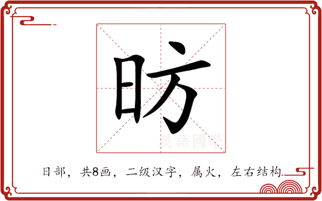 昉