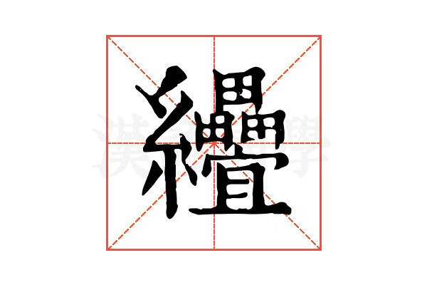 𦈅