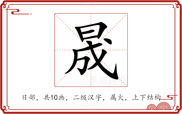 晟