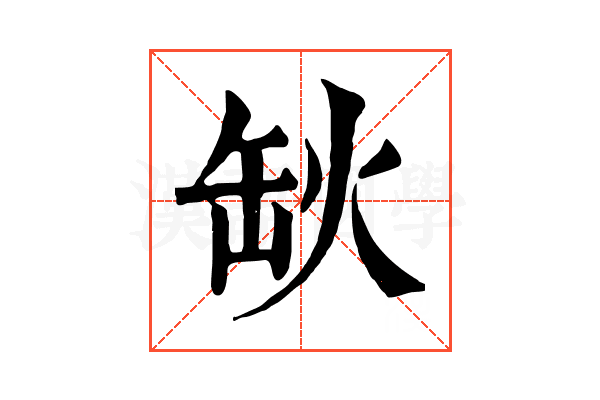 𦈦