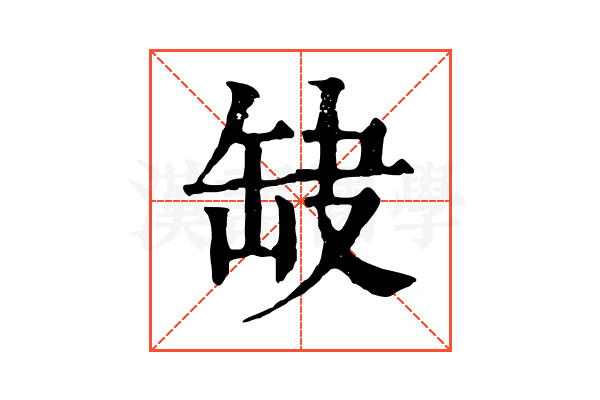 𦈫