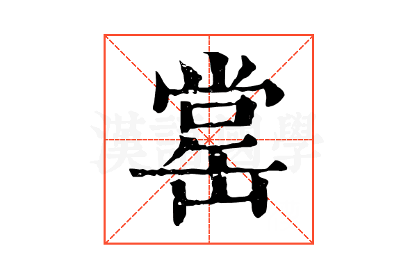 𦈹