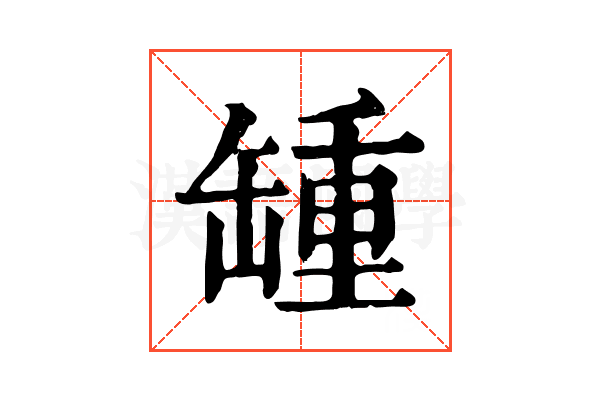 𦉂