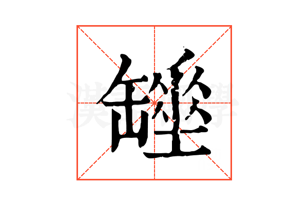 𦉖