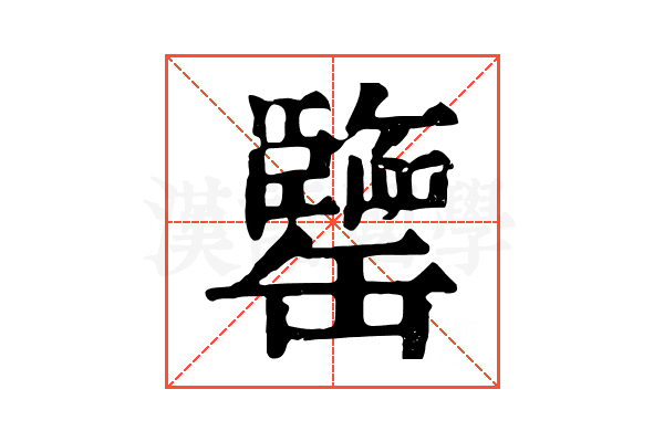 𦉞