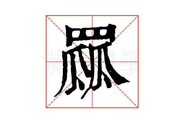 𦋯