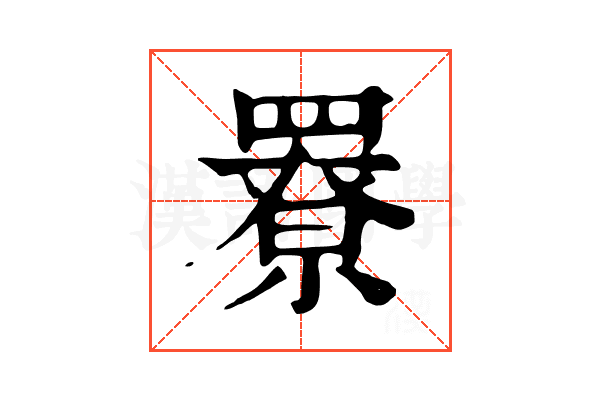𦌒