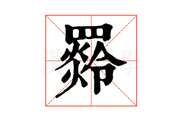 𦌣
