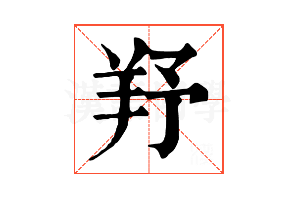 𦍗