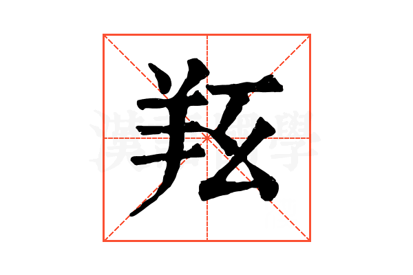 𦍝