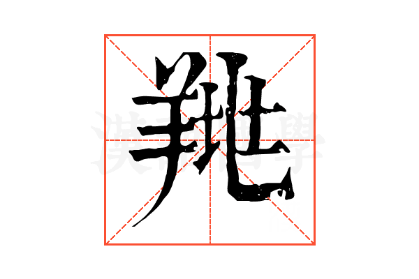 𦎉