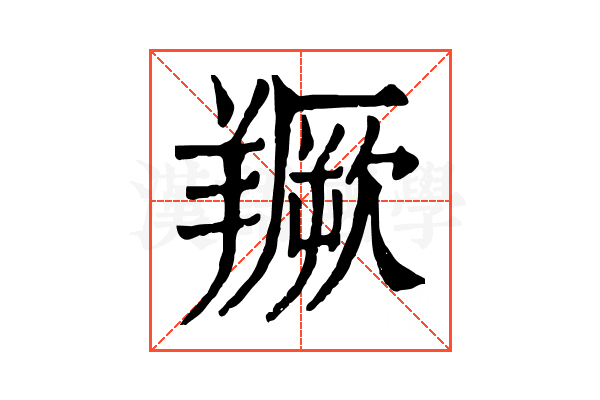 𦏅