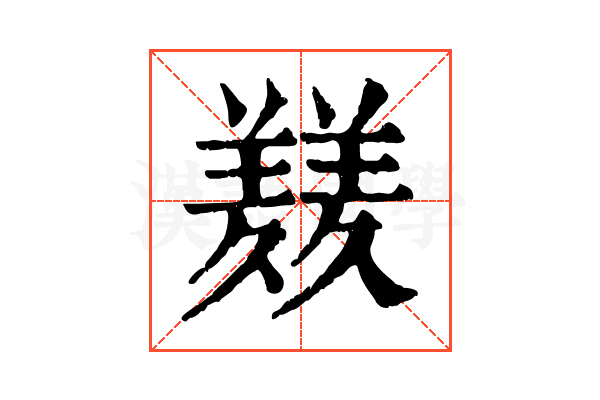 𦏇