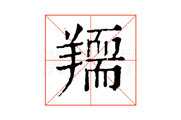 𦏌
