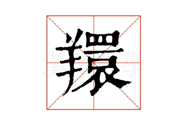 𦏖