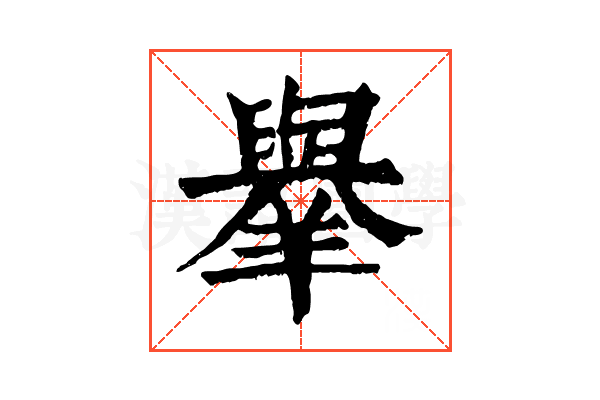 𦏜