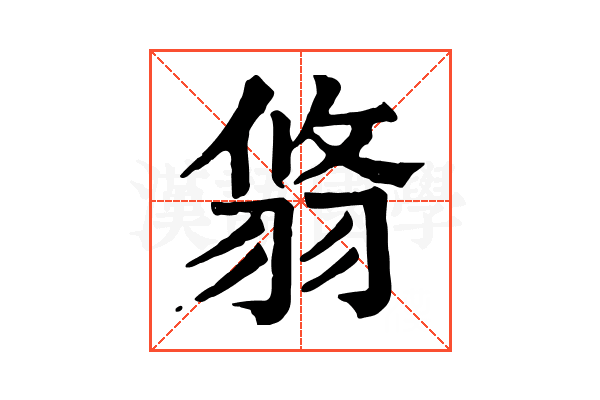 𦐻