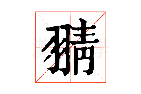 𦑊