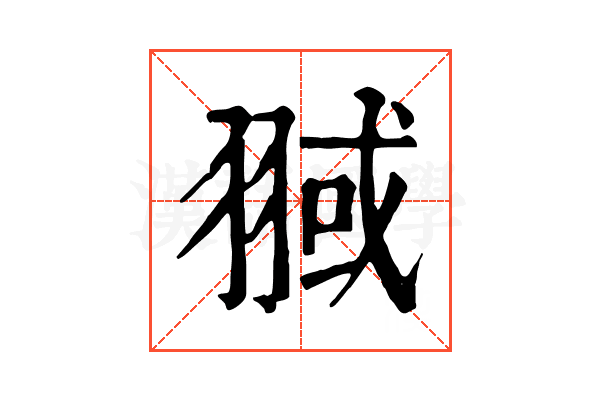 𦑌
