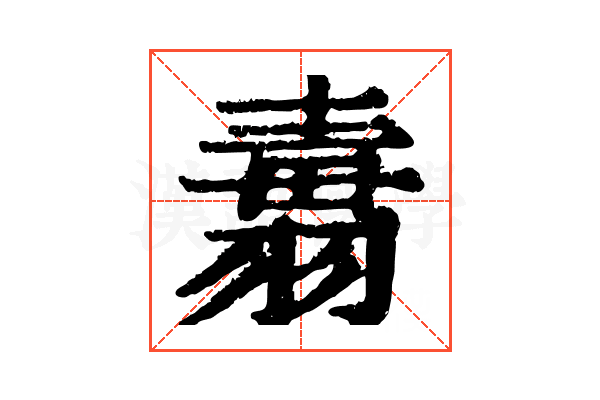 𦑢