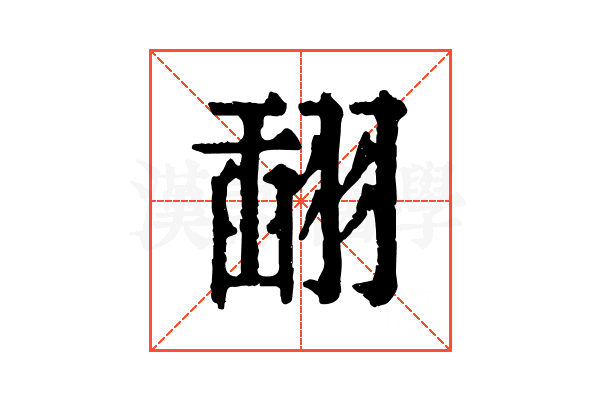 𦑪