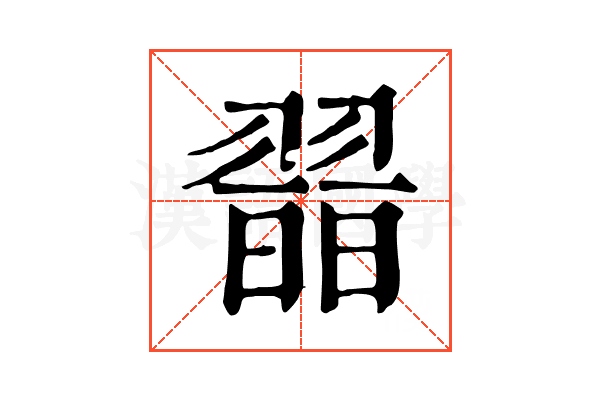 𦑾
