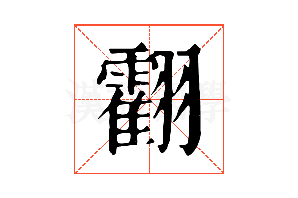 𦒧