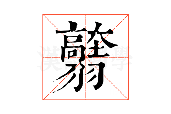𦒭