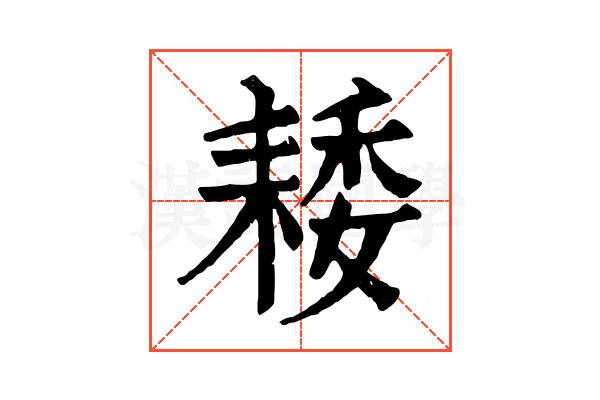 𦓽