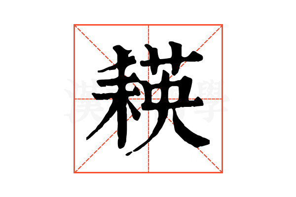 𦔃