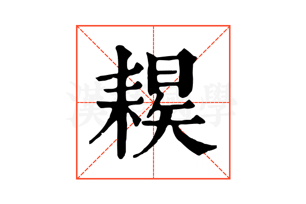 𦔈