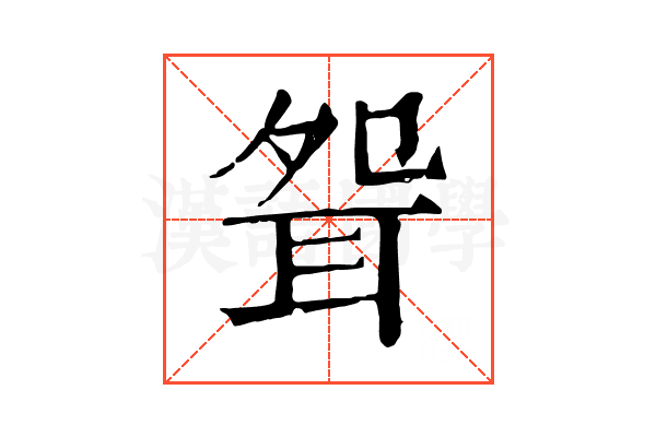 𦕕