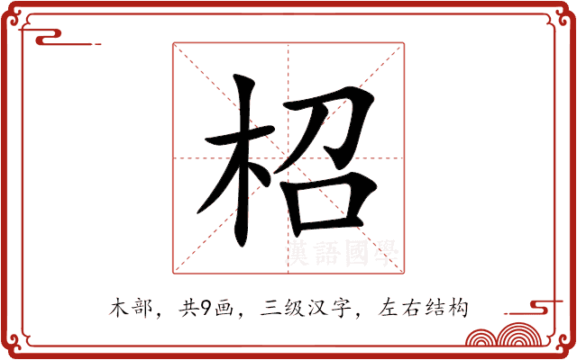 柖