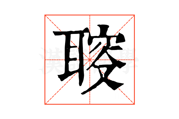 𦖪